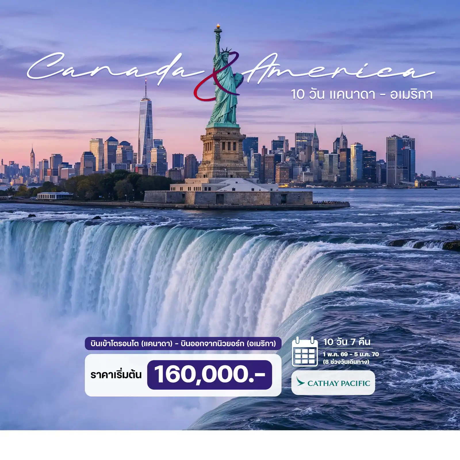 ทัวร์แคนาดา 10 วัน 7 คืน-บินเข้าโตรอนโต (แคนาดา) - บินออกจากนิวยอร์ก (อเมริกา) โตรอนโต - ขึ้น CN Tower (พักแคนาดารวม 3 คืน) - พักห้องวิวน้ำตกไนแอการา - ขึ้นหอคอยสกายลอน  น้ำตกไนแองการา (ฝั่งแคนาดา) -ล่องเรือชมน้ำตกไนแอการา คอร์นนิ่ง - แฮร์ริสเบิร์ก - วอชิงตัน ดี.ซี.  ฟิลาเดลเฟีย - นิวยอร์ก (พัก 2 คืน)  - เทพีเสรีภาพ - ขึ้นตึกเอ็มไพร์สเตท - เซ็นทรัลพาร์ค - ไทม์สแควร์ - ขึ้นตึก วัน เวิลด์เทรด เซ็นเตอร์ - สะพานบรูคลิน - ย่านการเงิน - กระทิงแห่งวอลล์สตรีท
