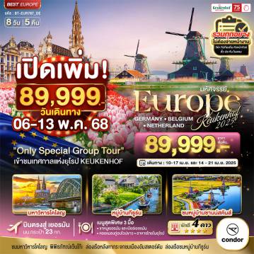 ทัวร์ยุโรป 8 วัน 5 คืน-มหัศจรรย์...ยุโรป เยอรมันนี เบลเยี่ยม เนเธอร์แลนด์ เคอเคนฮอฟ 2025