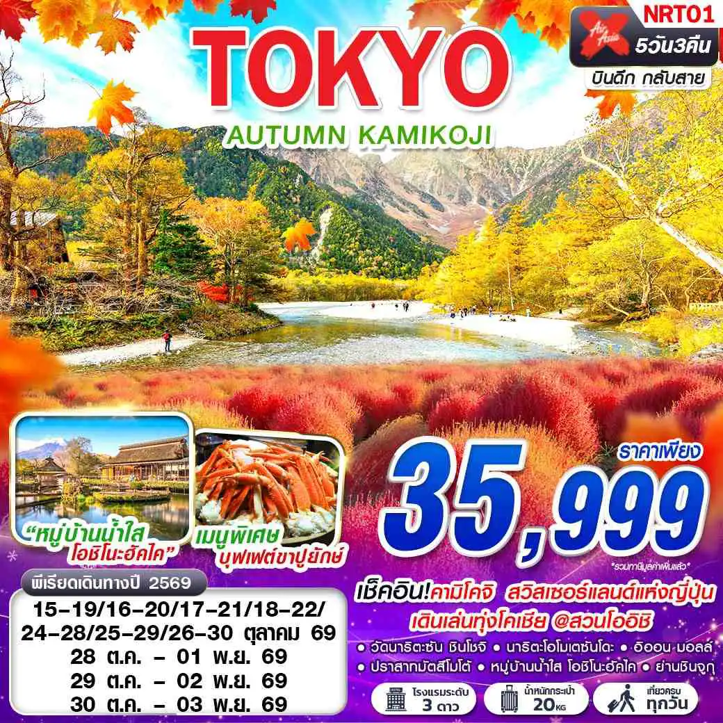 ทัวร์ญี่ปุ่น 5 วัน 3 คืน-XJ TOKYO AUTUMN KAMIKOJI (เที่ยวเต็ม) XJ602-603 OCT 5D3N