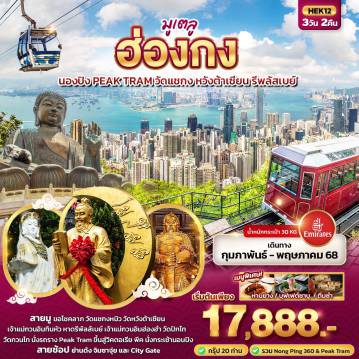 ทัวร์ฮ่องกง