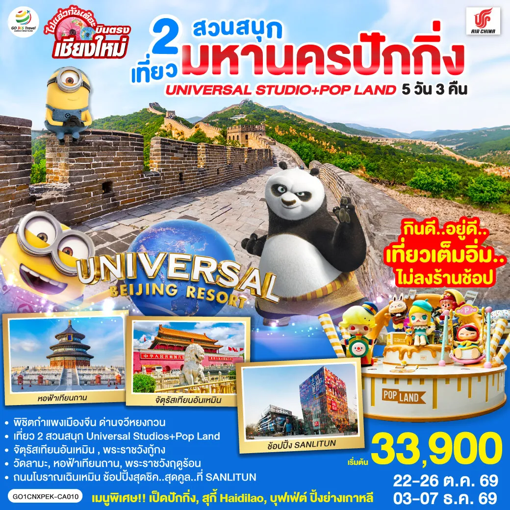 ทัวร์จีนเดือนธันวาคม 5 วัน 3 คืน-จัตุรัสเทียนอันเหมิน-พระราชวังกู่กง-หอฟ้าเทียนถาน-ถนนโบราณเฉียนเหมิน -UNIVERSAL STUDIO BEIJING เต็มวัน (รวมค่าบัตรเข้า + รถรับส่ง) -กำแพงเมืองจีน ด่านจวีหยงกวน-พระราชวังฤดูร้อน-ช้อปปิ้ง Sanlitun -วัดลามะ-POP LAND