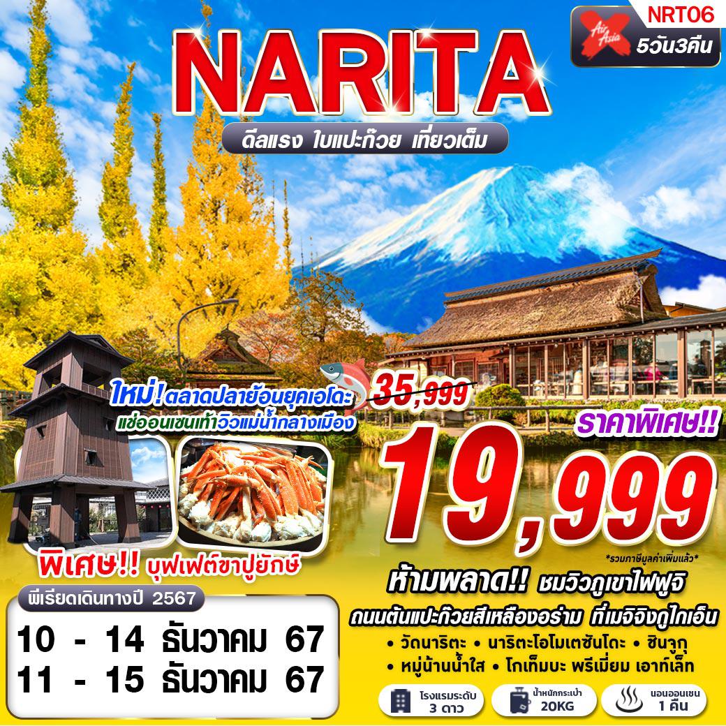 ทัวร์ญี่ปุ่นคุณภาพมาตรฐาน 5 วัน 3 คืน-XJ DMK TOKYO ดีลแรง ใบแปะก๊วย (เที่ยวเต็ม บินดึก) 5D3N