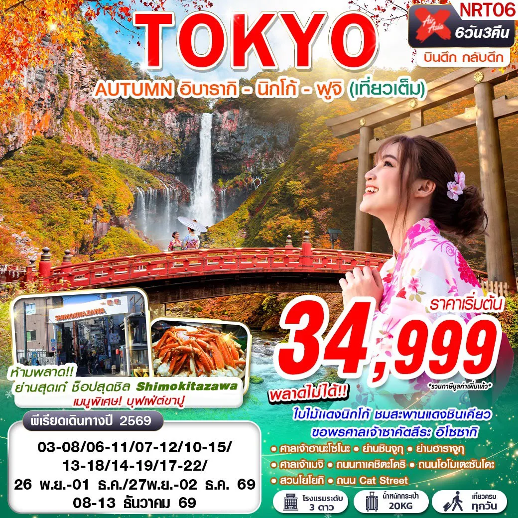 ทัวร์ญี่ปุ่น 5 วัน 3 คืน-พลาดไม่ได้!! ใบไม้แดงนิกโก้ ชมสะพานแดงชินเคียวขอพรศาลเจ้าซาคัตสึระ อิโซซากิ