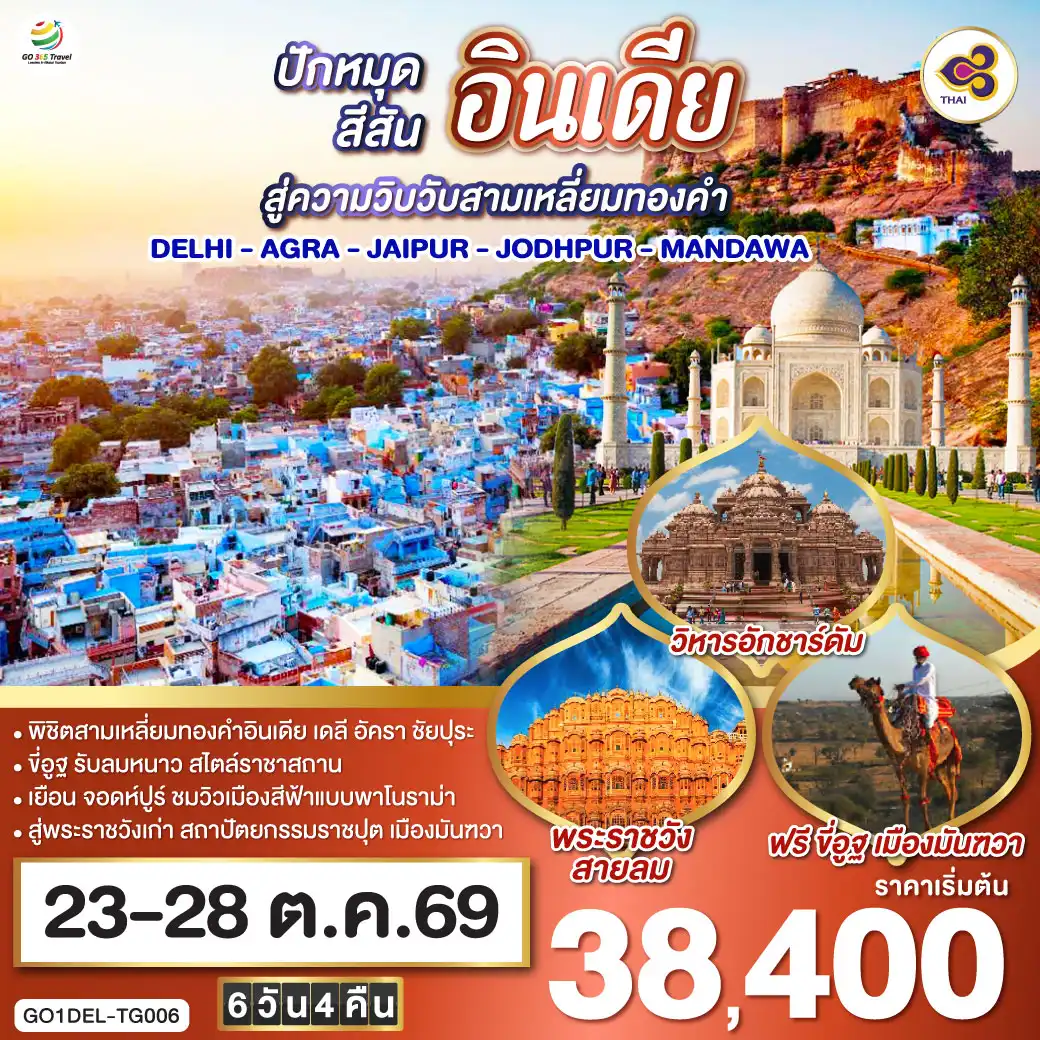 ทัวร์อินเดีย 6 วัน 4 คืน-นครเดลี - ถนนราชปาต ธรรมเนียบรัฐบาล - ประตูอินเดียเกต - วิหารอักชาร์ดัม  - ทัชมาฮาล - อัคราฟอร์ท - ฟาเตปูร์สิกีร์ - บ่อน้ำขั้นบันได - ชัยปุระ (PINK CITY)
พระราชวังสายลม(HAWA MAHAL) - พิพิธภัณฑ์ มหาราชา จัย ซิงห์ - ซิตี้พาเลซ -  แอมเบอร์ ฟอร์ท - จอดห์ปูร์ (BLUE CITY)  - อนุสรณ์สถานจาสวานต์ธาดา - ป้อมเมห์รานการห์ - ตลาดซาร์ดาร์  - เมืองมันฑวา - ฟรี ขี่อูฐ ชมสถาปัตยกรรมแห่งมันฑวา
