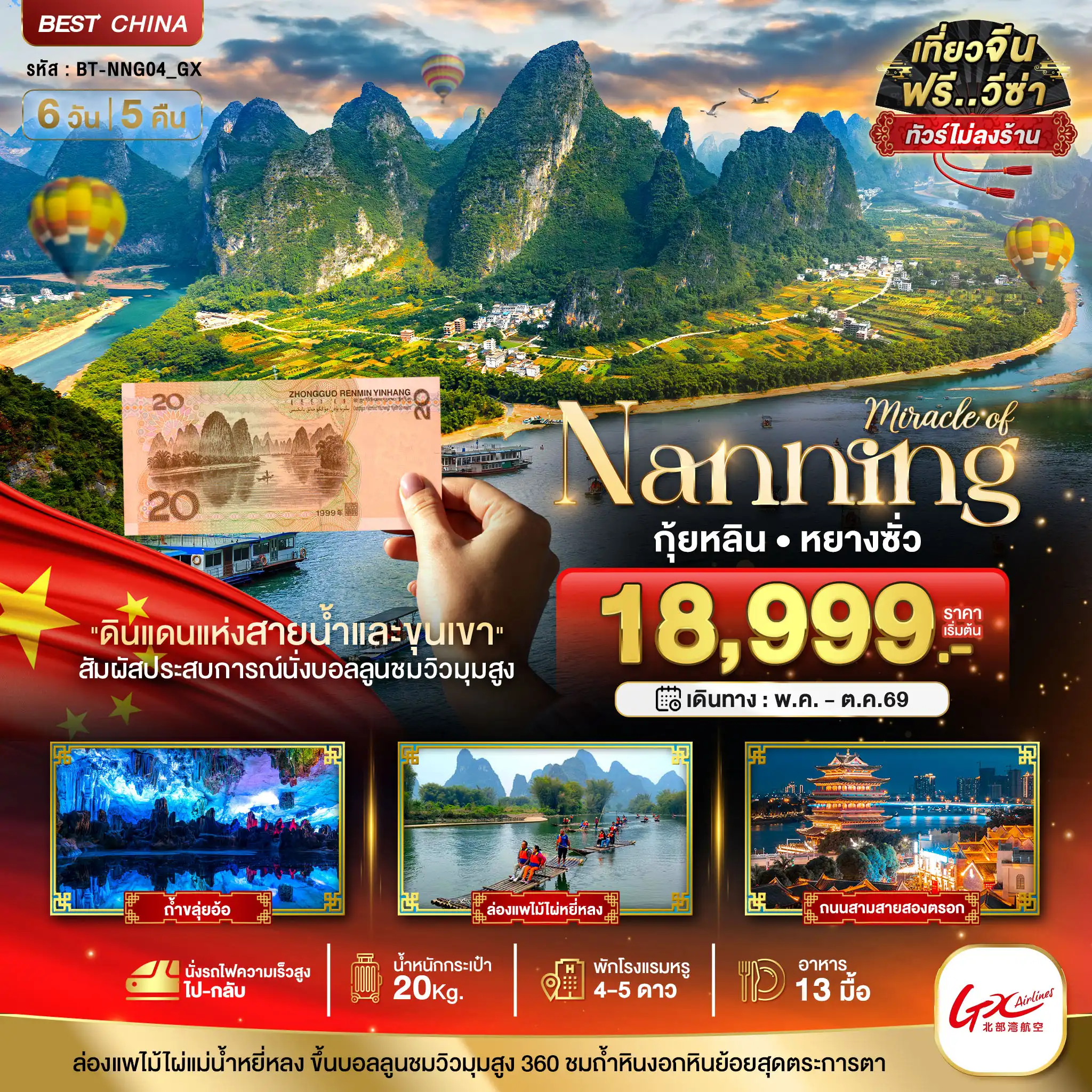 China Tour -มหัศจรรย์...หนานหนิง กุ้ยหลิน หยางซั่ว (ไม่ลงร้าน-นั่งรถไฟความเร็วสูง)