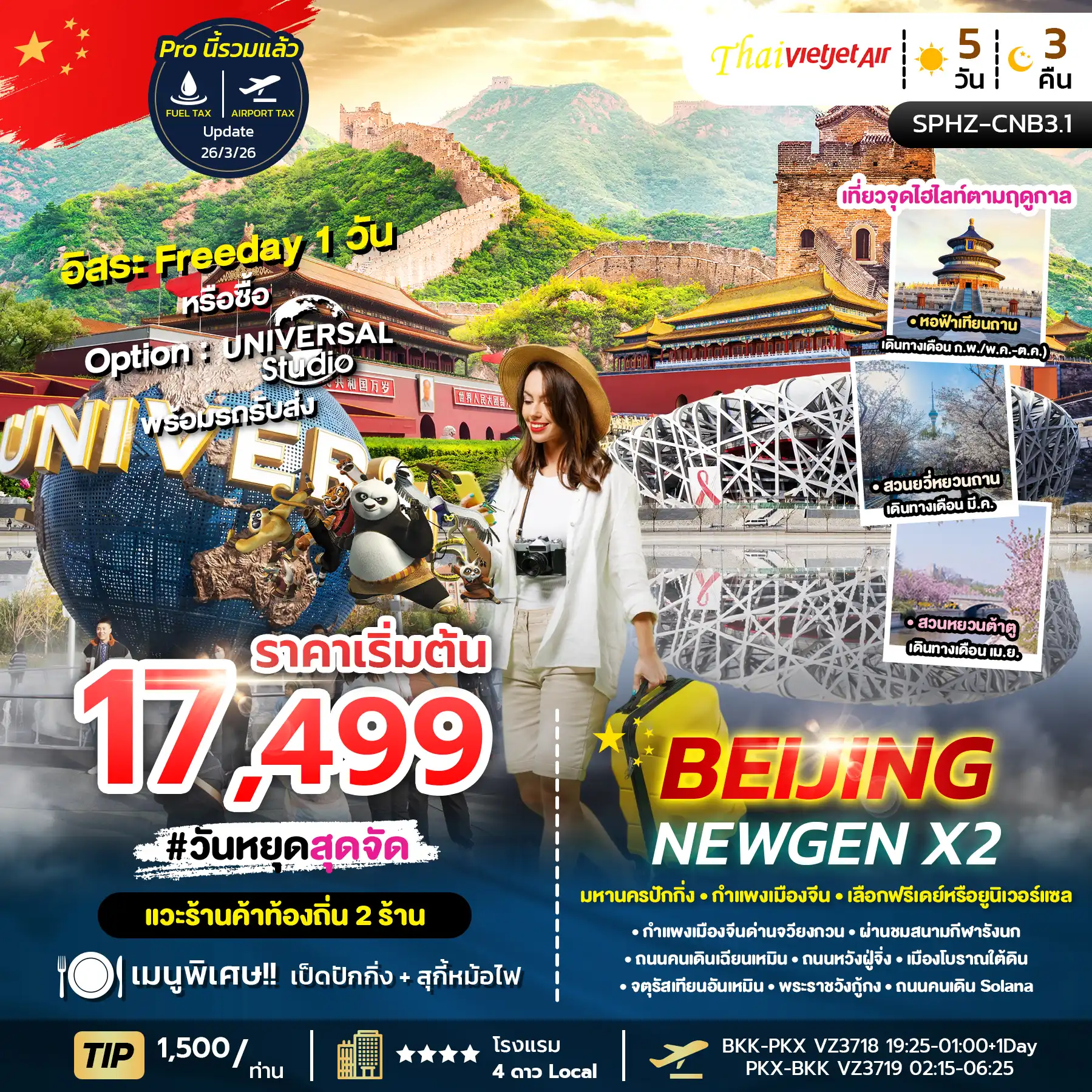 ทัวร์จีน 5 วัน 3 คืน-SPHZ-CNB3.1 BEIJING NEWGEN X2 5D3N APR - OCT 26 ลง2ร้าน