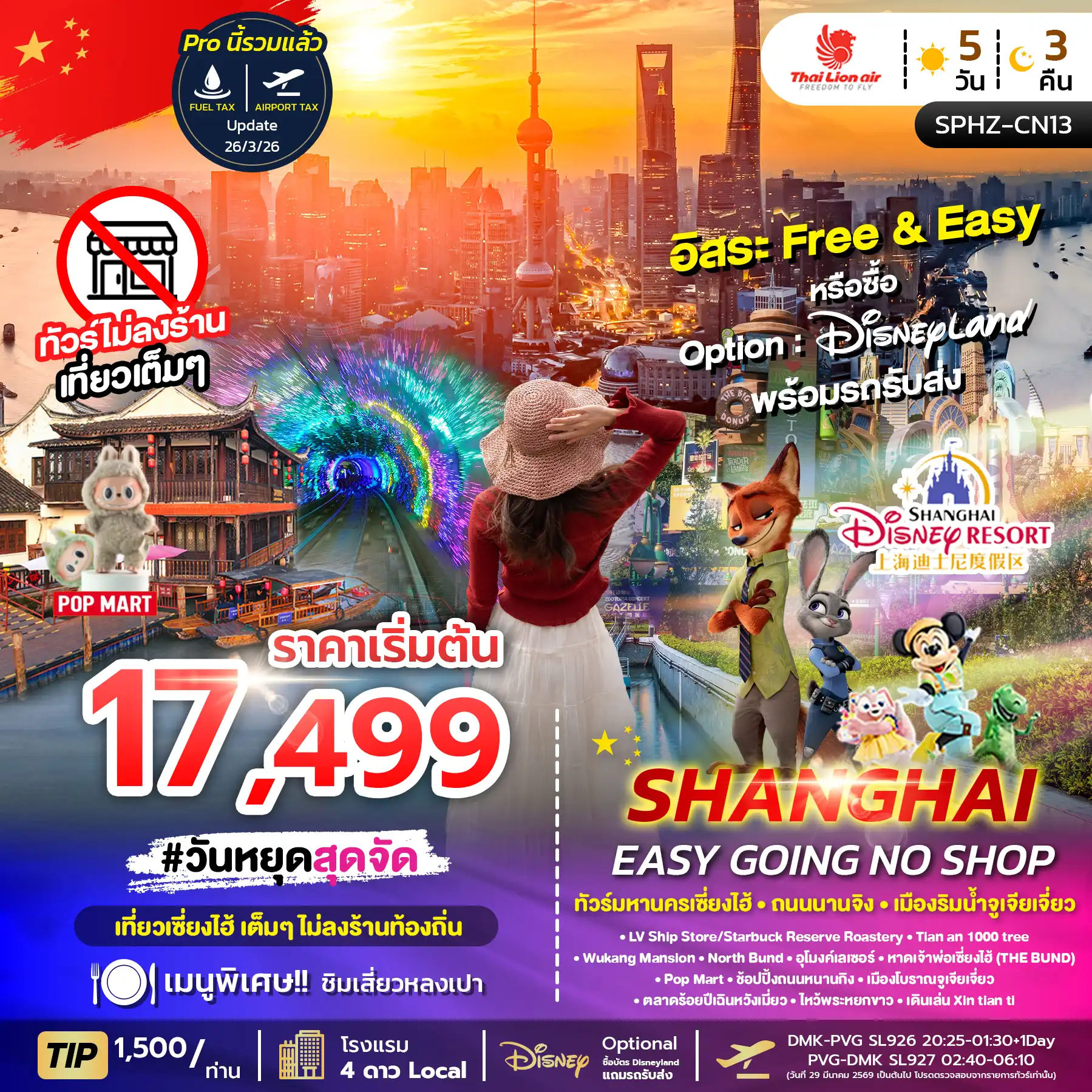 ทัวร์จีน 5 วัน 3 คืน-SPHZ-CN13 SHANGHAI EASY GOING NO SHOP 5D3N  NOW-OCT26 ไม่ลงร้าน