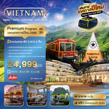 ทัวร์เวียดนาม