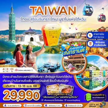 ทัวร์ไต้หวัน