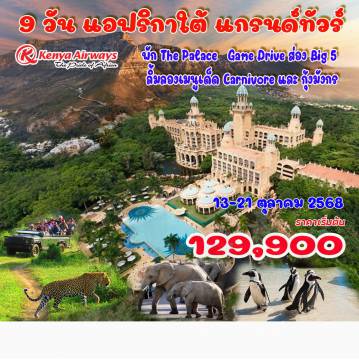 ทัวร์แอฟริกาใต้