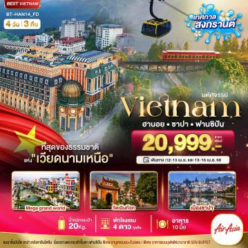 Vietnam Tour 4 Day 3 Night-มหัศจรรย์..เวียดนามเหนือ ฮานอย ซาปา ฟานซิปัน Mega Grand World (เทศกาลสงกรานต์)