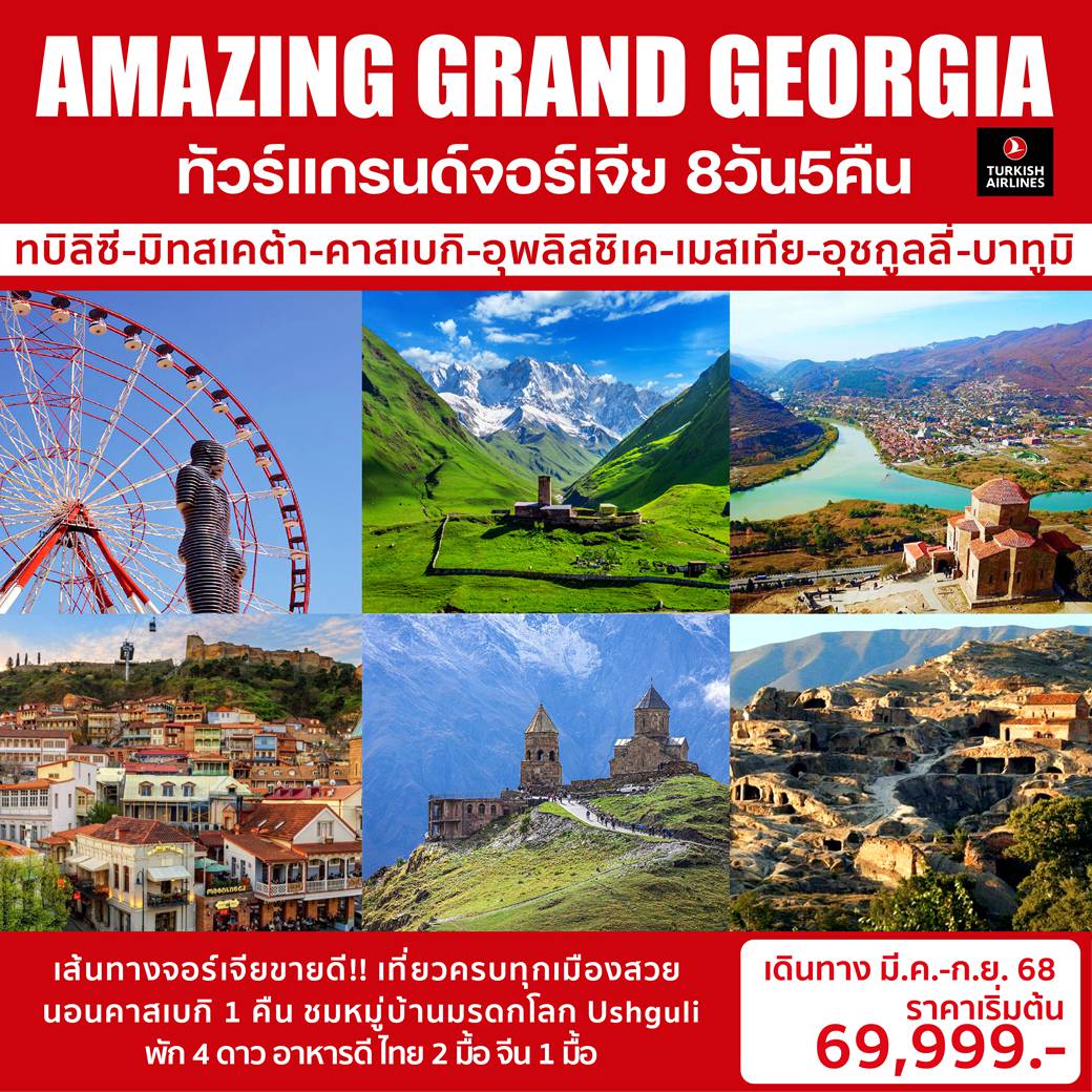 ทัวร์จอร์เจีย