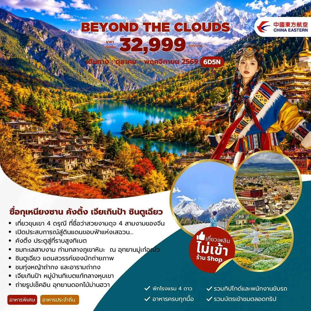 ทัวร์จีน 6 วัน 5 คืน-เที่ยวขุนเขา 4 ดรุณี ที่ชื่อว่าสวยงามดุจ 4 สามงามของจีน เปิดประสบการณ์สู่ดินแดนขอบฟ้าแห่งเสฉวน... คังติ้ง ประตูสู่ที่ราบสูงทิเบต ชมทะเลสาบงาม ท่ามกลางภูเขาหิมะ ณ อุทยานมู่เก๋อฌั่ว ซินตูเฉียว แดนสวรรค์ของนักถ่ายภาพ ชมทุ่งหญ้าถ่ากง และอารามถ่ากง เจี่ยเกินป้า หมู่บ้านทิเบตแท้กลางหุบเขา ถ่ายรูปเช็คอิน อุทยานดอกไม้ม่านฮวา
