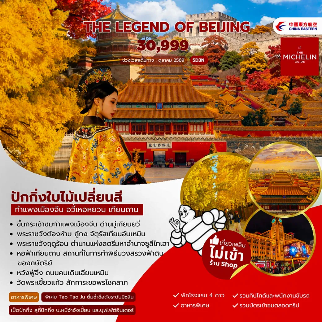 ทัวร์จีน 5 วัน 3 คืน-ขึ้นกระเช้าชมกำแพงเมืองจีน ด่านมู่เถียนยวี่ พระราชวังต้องห้าม กู้กง จัตุรัสเทียนอันเหมิน พระราชวังฤดูร้อน ตำนานแห่งสตรีมหาอำนาจชูสีไทเอา หอฟ้าเทียนถาน สถานที่ในการทำพิธีบวงสรวงฟ้าดิน ของกษัตริย์ หวังฟูจิ่ง ถนนคนเดินเฉียนเหมิน วัดพระเขี้ยวแก้ว สักการะขอพรโชคลาภ