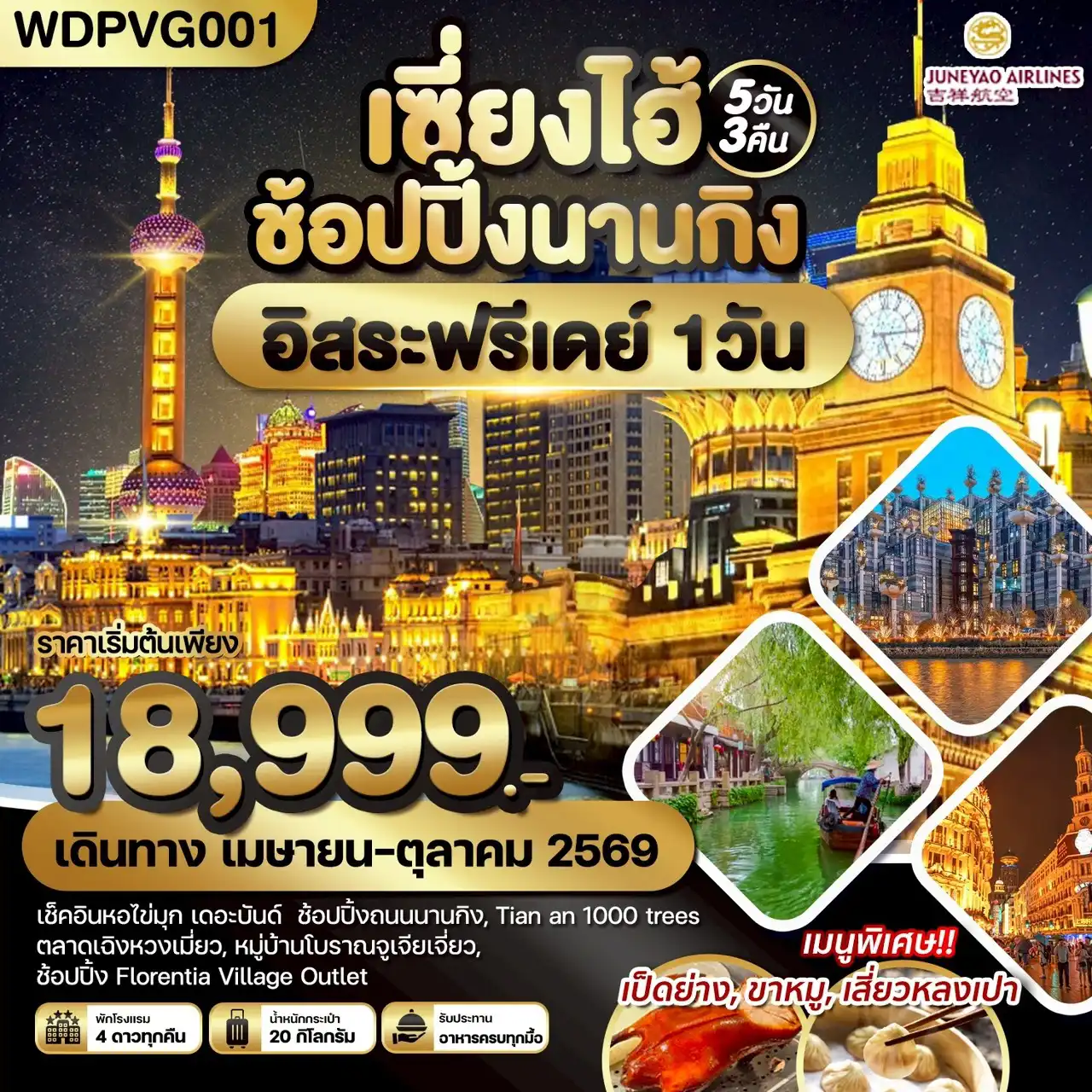 ทัวร์จีน 5 วัน 3 คืน-WDPVG001 เซี่ยงไฮ้ ช้อปปิ้งนานกิง *อิสระฟรีเดย์* 5วัน3คืน บิน HO