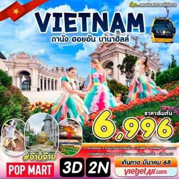 ทัวร์เวียดนามเดือนมิถุนายน 2568 / 2025