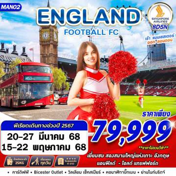 ทัวร์อังกฤษ