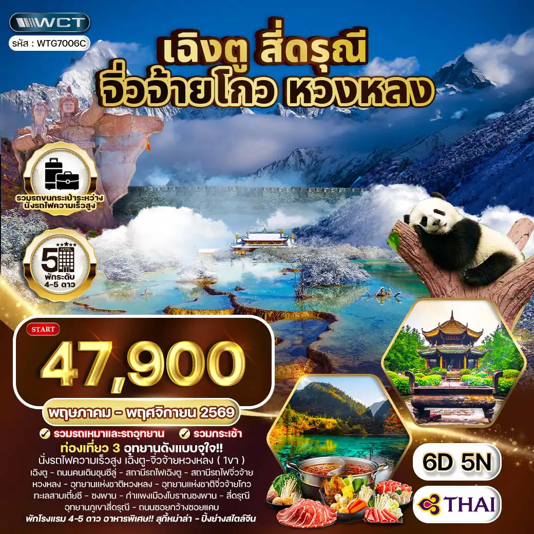 ทัวร์เฉิงตู 6 วัน 5 คืน--เฉิงตู - ถนนคนเดินชุนซีลู่ - สถานีรถไฟเฉิงตู -สถานีรถไฟจิ่วจ้ายหวงหลง - อุทยานแห่งชาติหวงหลง -อุทยานแห่งชาติจิ่วจ้ายโกว - ทะเลสาบเตี๋ยซี - ซงพาน -กำแพงเมืองโบราณซงพาน - สี่ดรุณี - อุทยานภูเขาสี่ดรุณี -เฉิงตู - ถนนซอยกว้างซอยแคบ