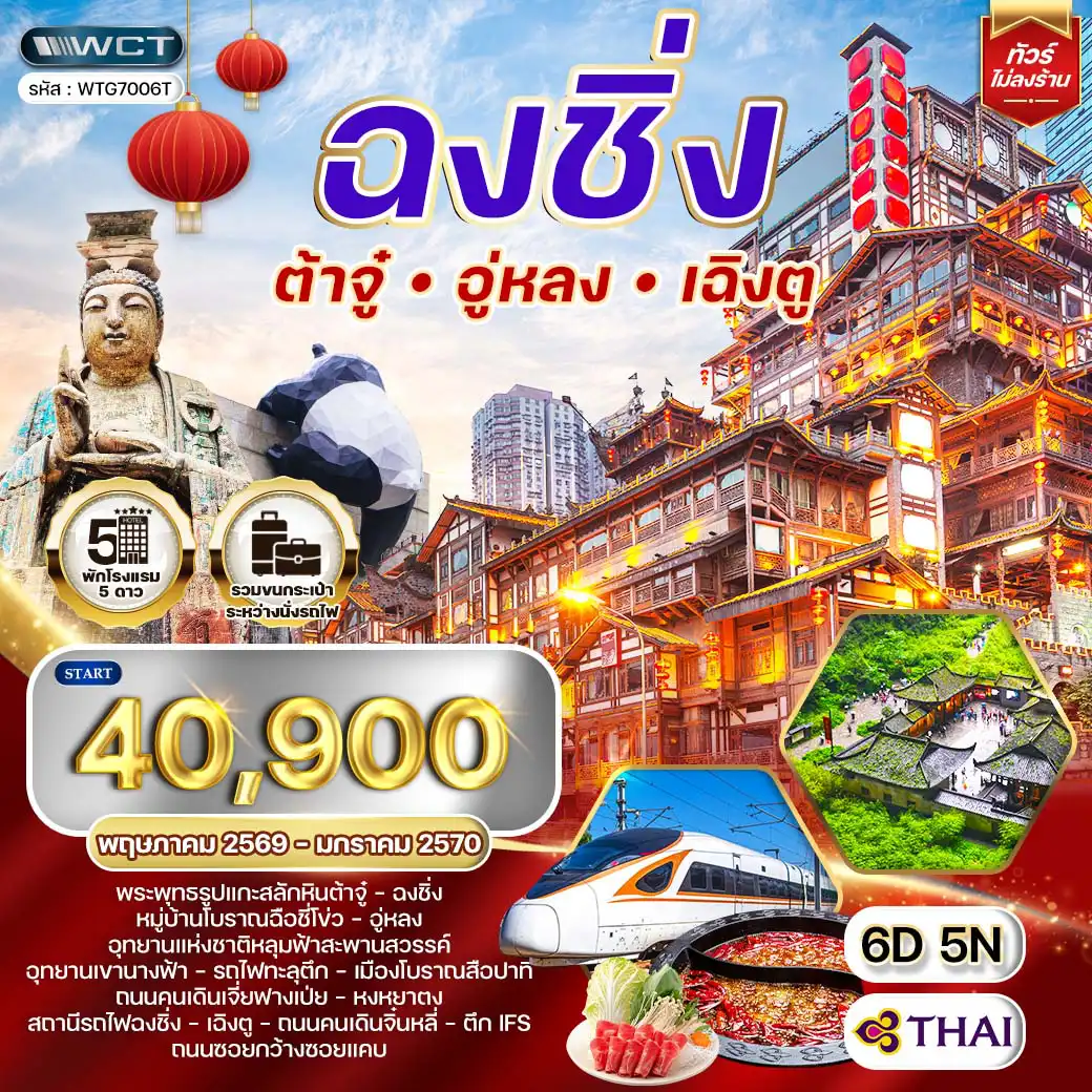ทัวร์เฉิงตู 6 วัน 5 คืน--เฉิงตู - ต้าจู๋ - พระพุทธรูปแกะสลักหินต้าจู๋ - ฉงชิ่ง-หมู่บ้านโบราณฉือชี่โข่ว - อู่หลง - อุทยานแห่งชาติหลุมฟ้าสะพานสวรรค์ -อุทยานเขานางฟ้า - ฉงชิ่ง - หงหยาตง - ถนนคนเดินเจี่ยฟางเป่ย -สถานีรถไฟฉงชิ่ง - เฉิงตู - ศูนย์อนุรักษ์หมีแพนด้า -ถนนคนเดินจิ๋นหลี่ - ถนนคนเดินชุนซีลู่