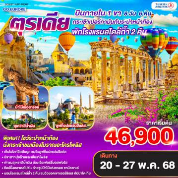 ทัวร์ตุรกี
