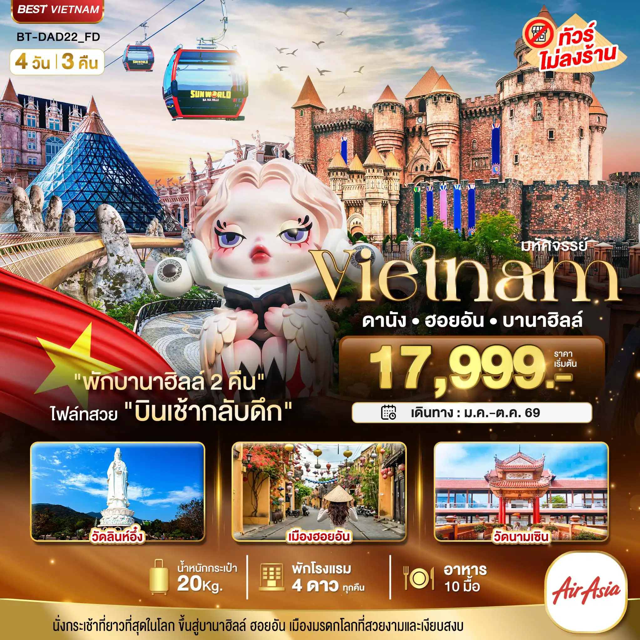 ทัวร์เวียดนาม 4 วัน 3 คืน-มหัศจรรย์...เวียดนามกลาง ดานัง ฮอยอัน บาน่าฮิลล์ (พักบานาฮิลล์ 2 คืน)