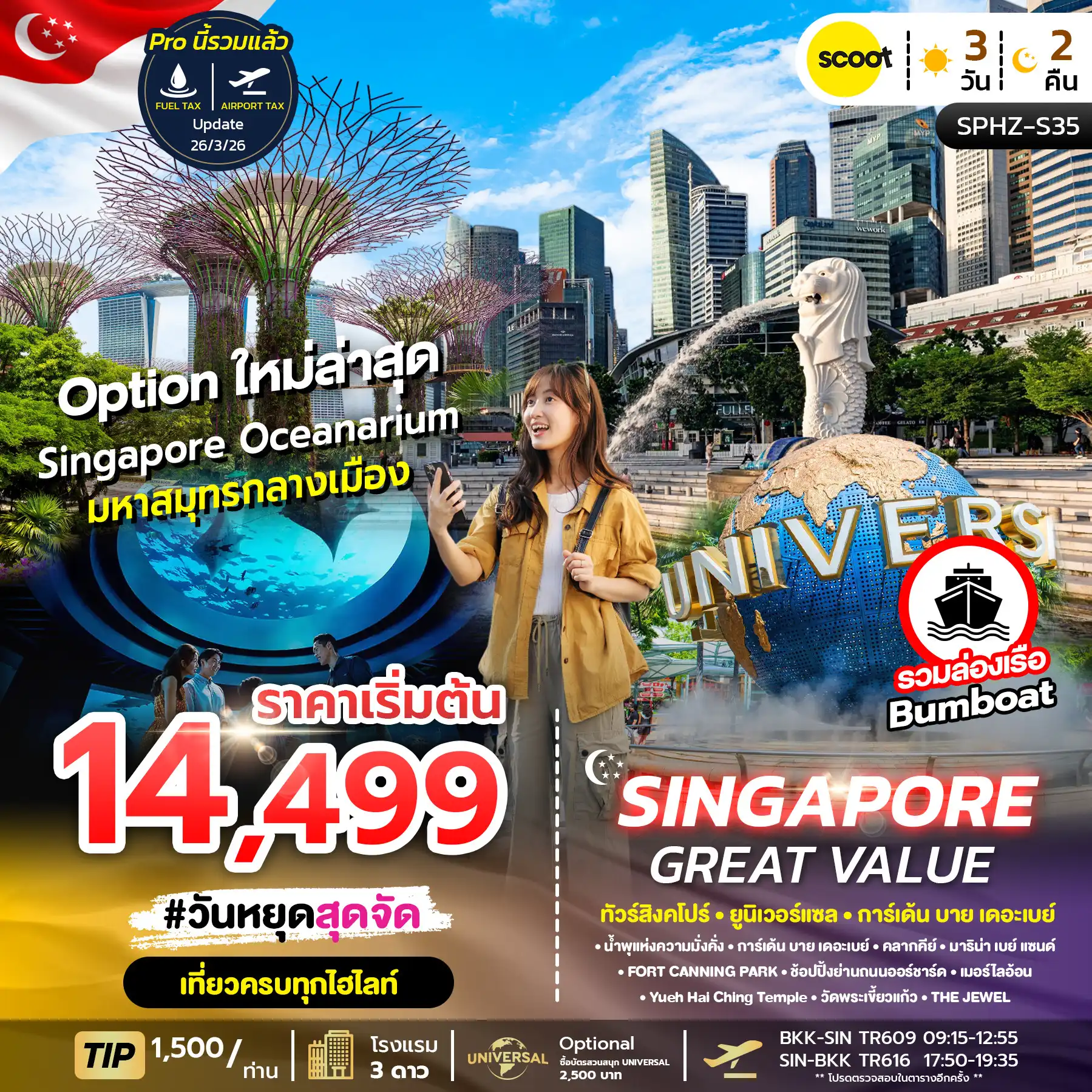 ทัวร์สิงคโปร์ 3 วัน 2 คืน-SPHZ-S35 GREAT VALUE SINGAPORE 3D2N (TR) NOW-OCT 2026