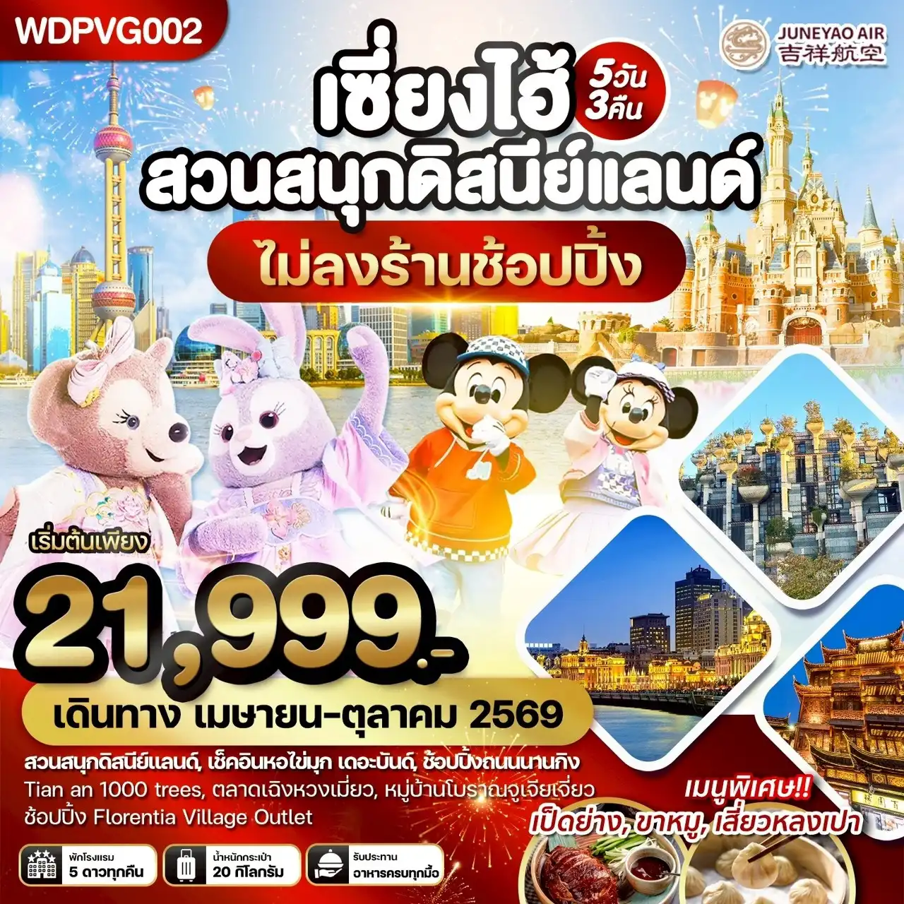 ทัวร์จีน 5 วัน 3 คืน-WDPVG002 เซี่ยงไฮ้ สวนสนุกดิสนีย์แลนด์ เที่ยวครบทุกวัน 5วัน3คืน บิน HO