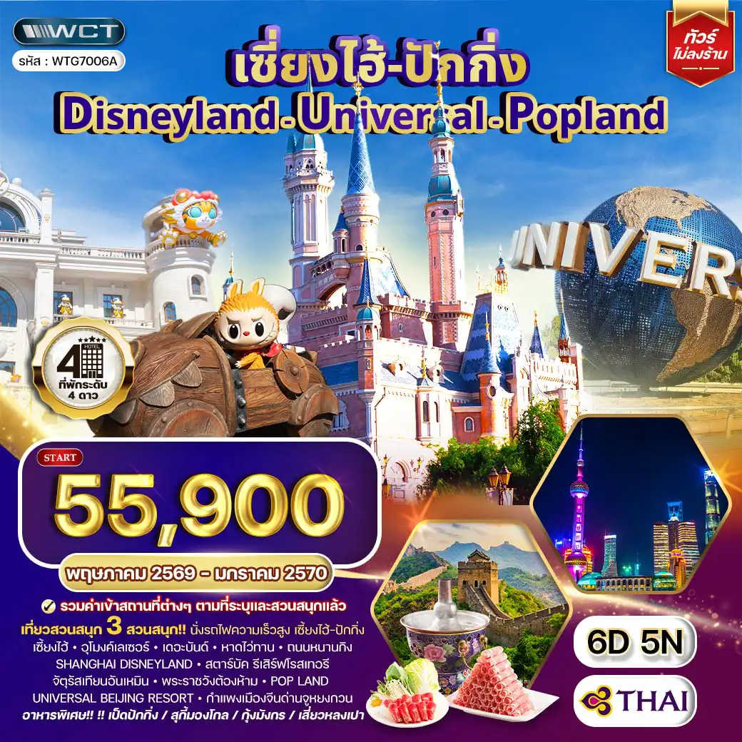 ทัวร์จีน 6 วัน 5 คืน--เซี่ยงไฮ้ - อุโมงค์เลเซอร์ - เดอะบันด์ - หาดไว่ทาน - ถนนหนานกิง-Shanghai Disneyland (รวมรถรับ-ส่ง) - ร้านกาแฟสตาร์บัค รีเสิร์ฟโรสเทอรี -สถานีรถไฟความเร็วสูงเซี้ยงไฮ้ - ปักกิ่ง - จัตุรัสเทียนอันเหมิน - พระราชวังต้องห้าม-Pop Land - Universal Beijing Resort - กำแพงเมืองจีนด่านจูหยงกวน