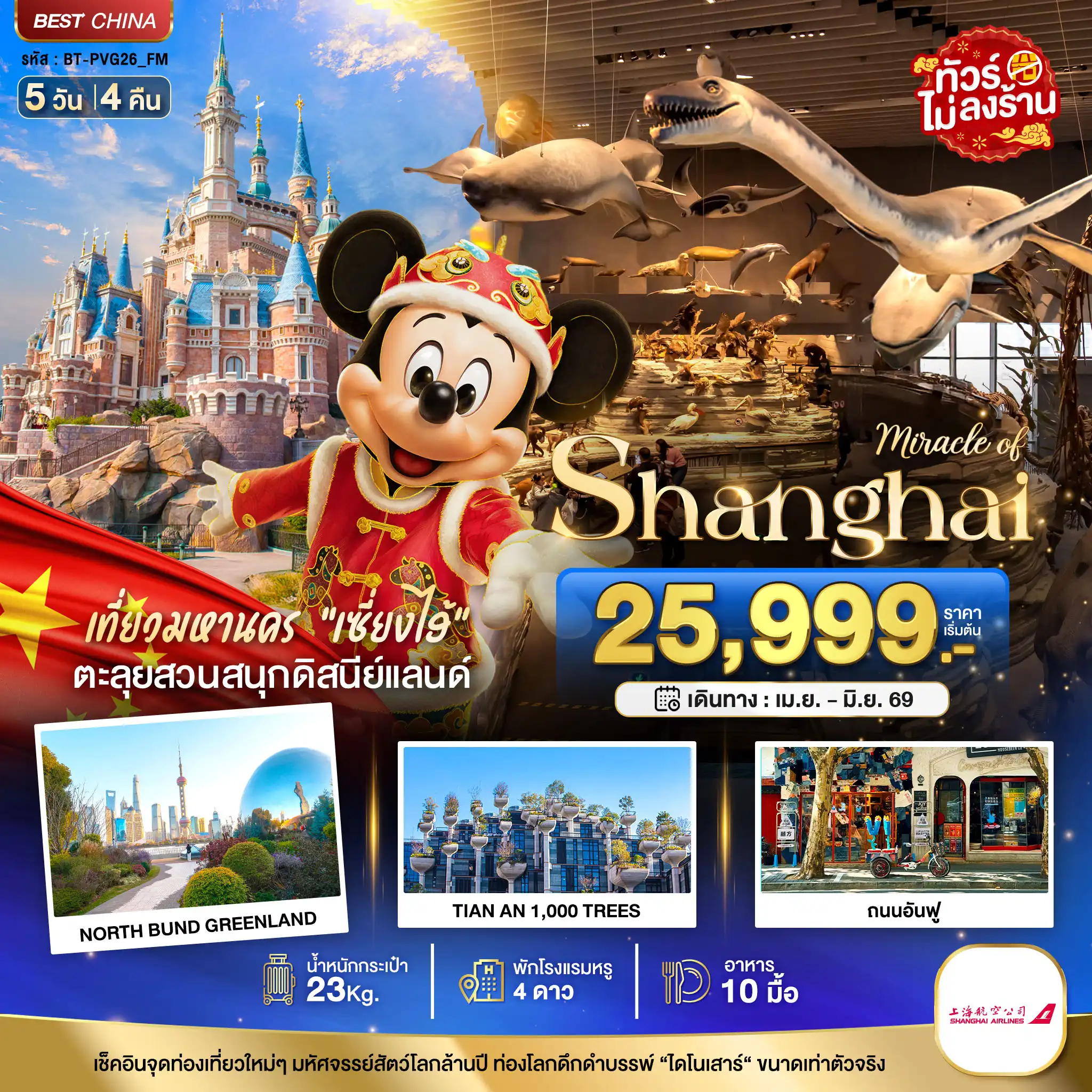 ทัวร์จีน 5 วัน 4 คืน-มหัศจรรย์...เซี่ยงไฮ้ ดิสนีย์แลนด์ เมืองโบราณจูเจียวเจียว (ไม่ลงร้าน)