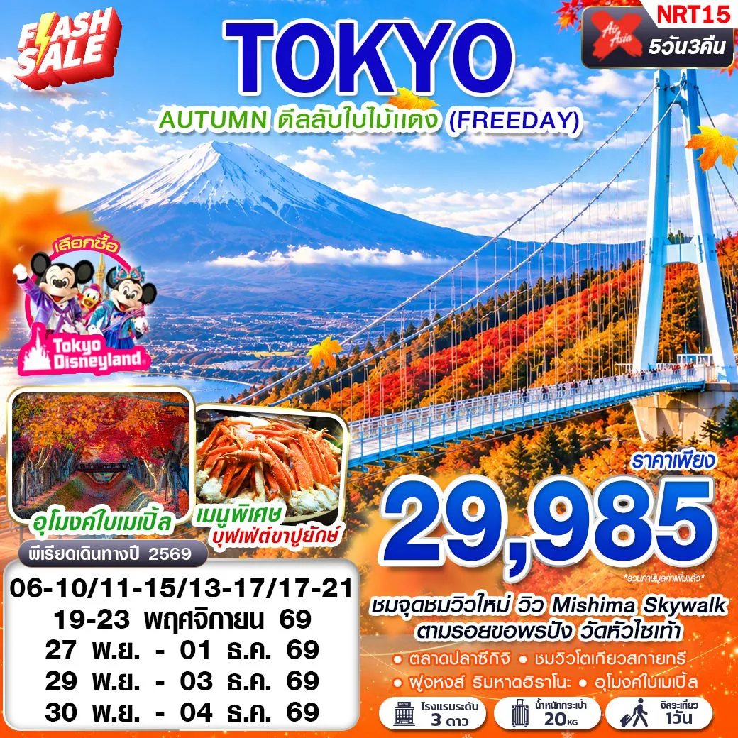 ทัวร์ญี่ปุ่น 5 วัน 3 คืน-ชมจุดชมวิวใหม่ วิว Mishima Skywalk ตามรอยขอพรปัง วัดหัวไชเท้า ชมใบไม้เปลี่ยนสีอุโมงค์ใบเมเปิ้ล เมนูพิเศษ! บุฟเฟ่ต์ขาปูยักษ์