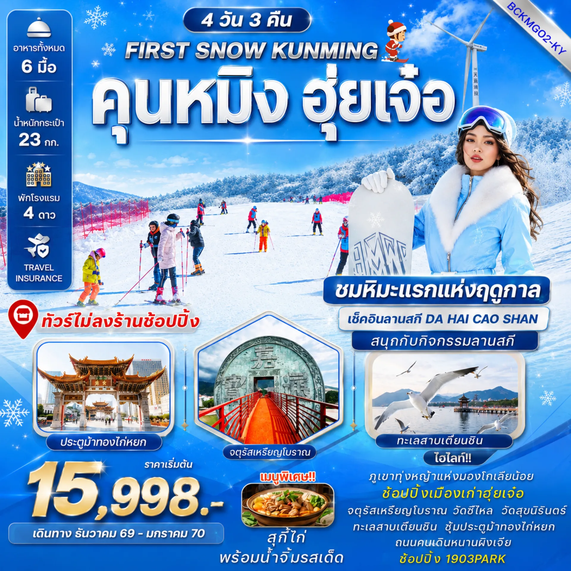 ทัวร์จีน 4 วัน 3 คืน-สัมผัสทุ่งหญ้ามองโกเลียน้อยในบรรยากาศฤดูหนาว ชมหิมะแรกแห่งฤดูกาล⛷️ สนุกกับกิจกรรมลานสกีฮุ่ยเจ๋อ ทัวร์คุณภาพ ไม่ลงร้านช้อปปิ้ง ... เมนูพิเศษ..สุกี้ไก่ฮุ่ยเจ๋อ พร้อมน้ำจิ้มรสเด็ด