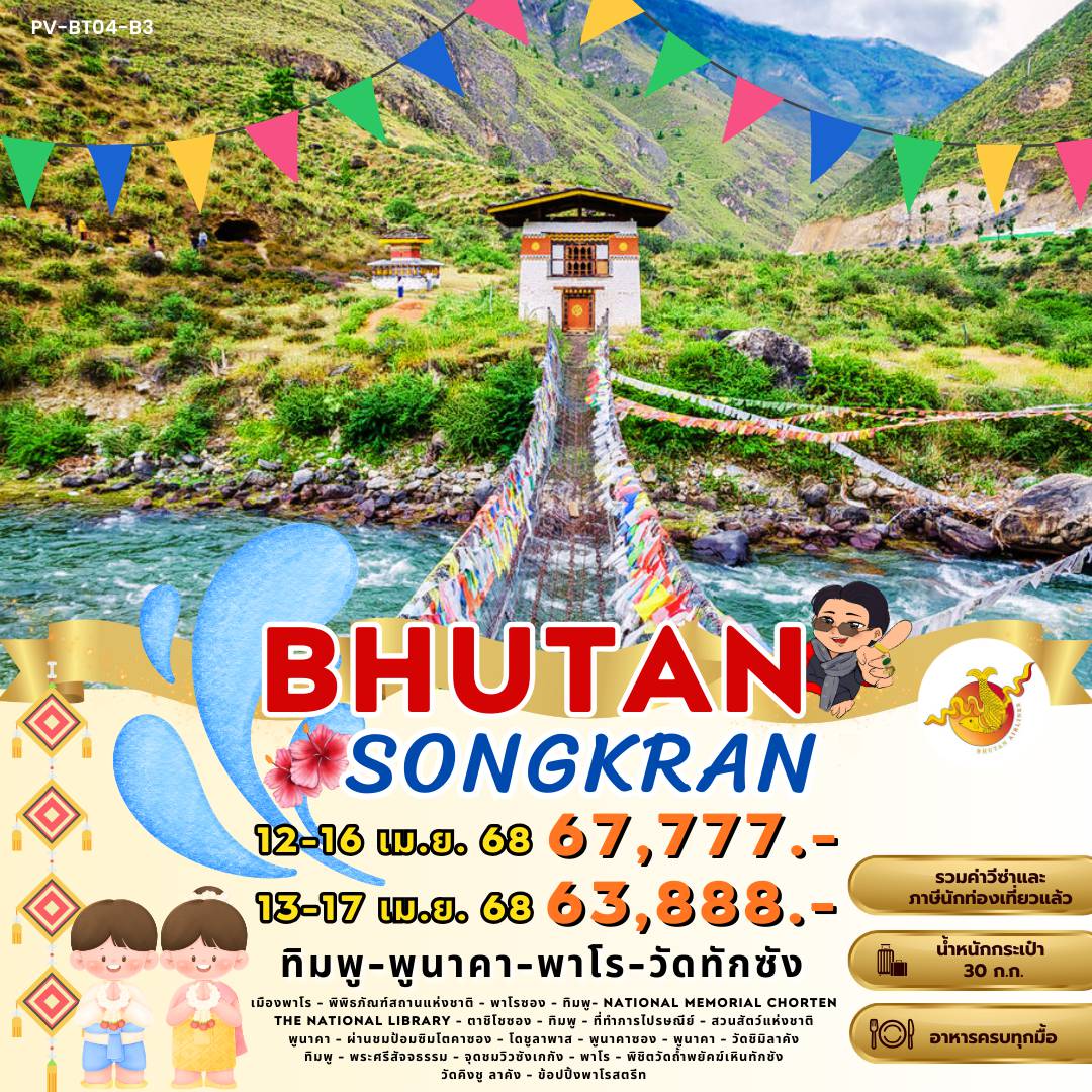 ทัวร์ภูฏาน