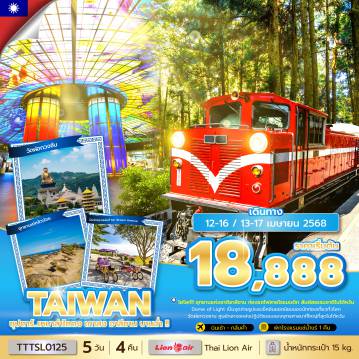 ทัวร์ไต้หวัน