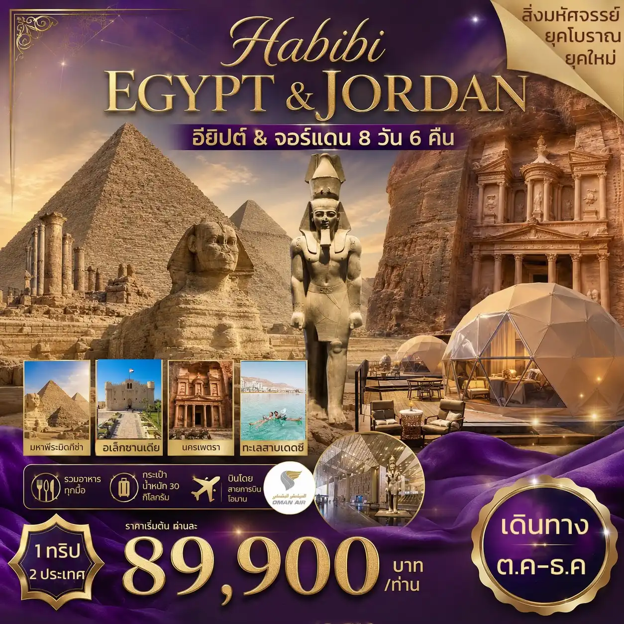 Egypt Tour -Habibi Egypt&Jordan 1 ทริป 2 ประเทศ สิ่งมหัศจรรย์ของโลก ปิระมิด-พิพิธภัณฑ์-ไคโร-อเล็กซานเดรีย เข้าชม 2 พิพิธภัณฑ์ / มื้อค่ำล่องแม่เรือน้ำไนล์ชมวิว2ฝั่ง พร้อมชมโชว์ท้องถิ่น อัมมาน-เพตรา-วาดิรัม-เดดซี นอนนับดาวกลางทะเลทราย / พักโรงแรมเดดซี พักผ่อนพอกโคลนลอยตัวเต็มที่!!