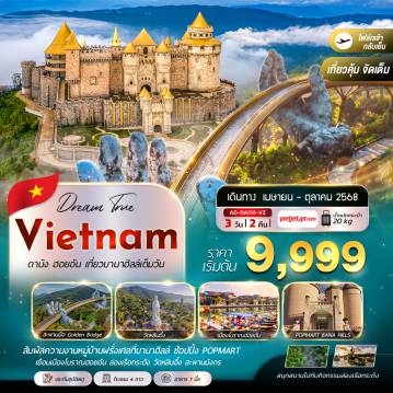 ทัวร์เวียดนาม