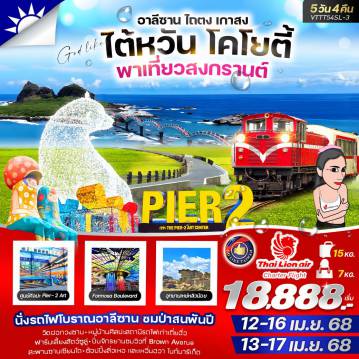 ทัวร์ไต้หวัน