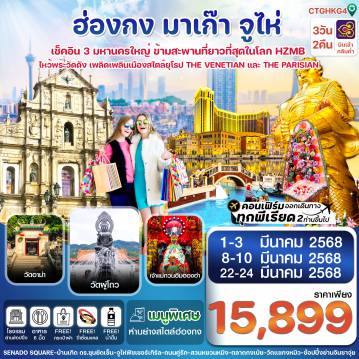 ทัวร์ฮ่องกง