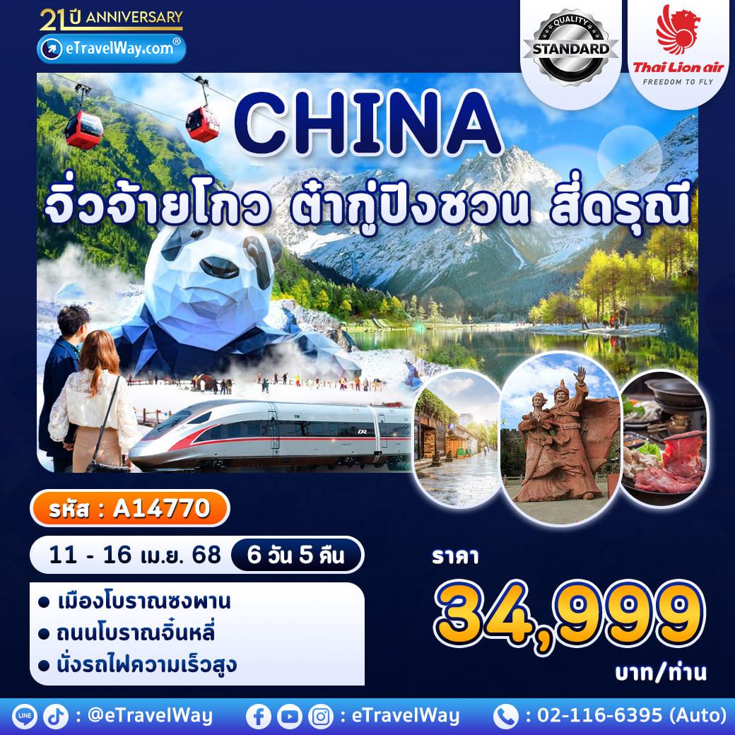ทัวร์เฉิงตูเดือนพฤษภาคม 2568 / 2025