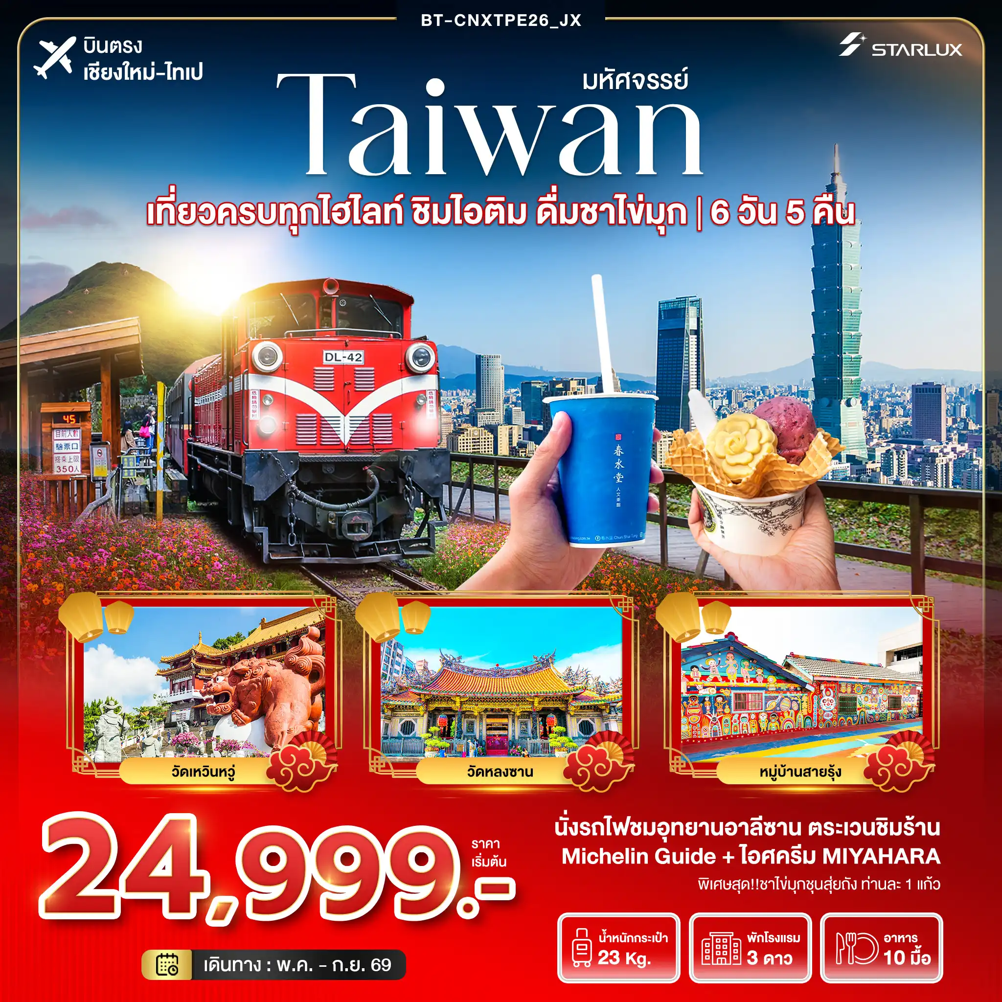 ทัวร์ไต้หวัน 6 วัน 5 คืน-มหัศจรรย์... เที่ยวครบทุกไฮไลท์ ชิมไอติม ดื่มชาไข่มุก