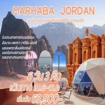 ทัวร์จอร์แดน