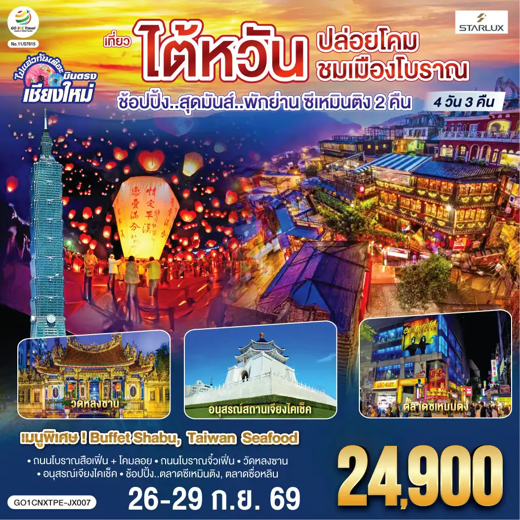 ทัวร์ไต้หวัน 4 วัน 3 คืน-ถนนโบราณสือเฟิ่น + โคมลอย-ถนนโบราณจิ๋วเฟิ่น-วัดหลงซาน-อนุสรณ์เจียงไคเช็ค
ช้อปปิ้ง..ตลาดซีเหมินติง-ตลาดซื่อหลิน
