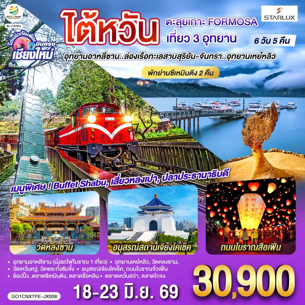 ทัวร์ไต้หวัน 6 วัน 5 คืน-วัดหลงซาน-อนุสรณ์สถานเจียงไคเช็ค-อุทยานอาหลีซาน (นั่งรถไฟโบราณ 1 เที่ยว)
-อุทยานเหย์หลิว-วัดหลงซาน-วัดเหวิ่นหวู่-วัดพระถั่งซัมจั๋ง
-อนุสรณ์เจียงไคเช็ค-ช้อปปิ้ง..ตลาดซีเหมินติง-ตลาดซื่อหลิน
ถนนโบราณจิ๋วเฟิ่น-ตลาดเหวิ๋นฮว่า-ตลาดไถจง