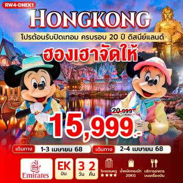 ทัวร์ฮ่องกง