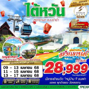 ทัวร์ไต้หวัน