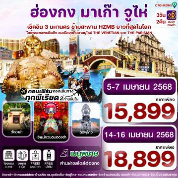 ทัวร์ฮ่องกง
