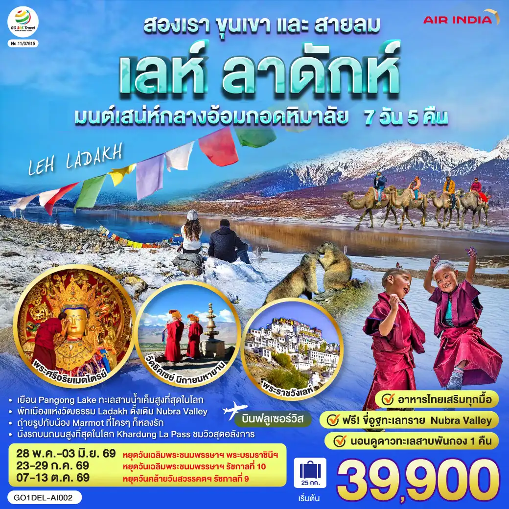 ทัวร์อินเดีย 7 วัน 5 คืน-อินเดีย LEH LADAKH - เลห์ ลาดักห์ - พระราชวังเลห์ - วัดอัลชิ - แม่น้ำสองสี จุดบรรจบแม่น้ำสองสายแม่น้ำสินธุและแม่น้ำซันสการ์ - เจดีย์สันติภาพ (Shanti stupa) - ถนนสูงที่สุด คาร์ดุง ลา พาส Khardung La Pass - วัด Diskit วัดเก่าแก่ในนูบร้า วัลเลย์ - ฟรี ขี่อูฐ เนินทรายยามพระอาทิตย์ตก Hundar Sand Dunes โอบล้อมด้วยหิมาลัย - เชคอิน ทะเลสาบ Pangong - อาราม Thiksey โปตาลาน้อย  พระพุทธรูปพระศรีอริยเมตตรัย