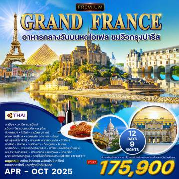 ทัวร์ฝรั่งเศส