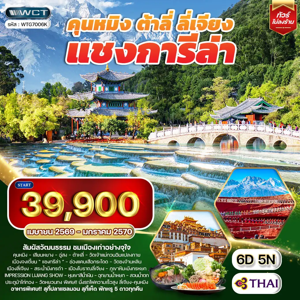 ทัวร์จีน 6 วัน 5 คืน--ต้าหลี่ - วัดเจ้าแม่กวนอิมแปลงกาย - เมืองจงเตี้ยน “ แชงกรีล่า ” - ช่องแคบเสือกระโดด-วัดซงจ้านหลิน - เมืองลี่เจียง - สระน้ำมังกรดำ - เมืองโบราณลี่เจียง -ภูเขาหิมะมังกรหยก - Impression Lijiang Show - หุบเขาสีน้ำเงิน - อุทยานน้ำหยก -สถานีรถไฟสายตะวันออกลี่เจียง - คุนหมิง - ตำหนักทอง - สวนน้ำตกคุนหมิง -ซุ้มประตูม้าทองและซุ้มประตูไก่หยก - วัดหยวนทง