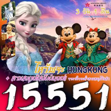 ทัวร์ฮ่องกง