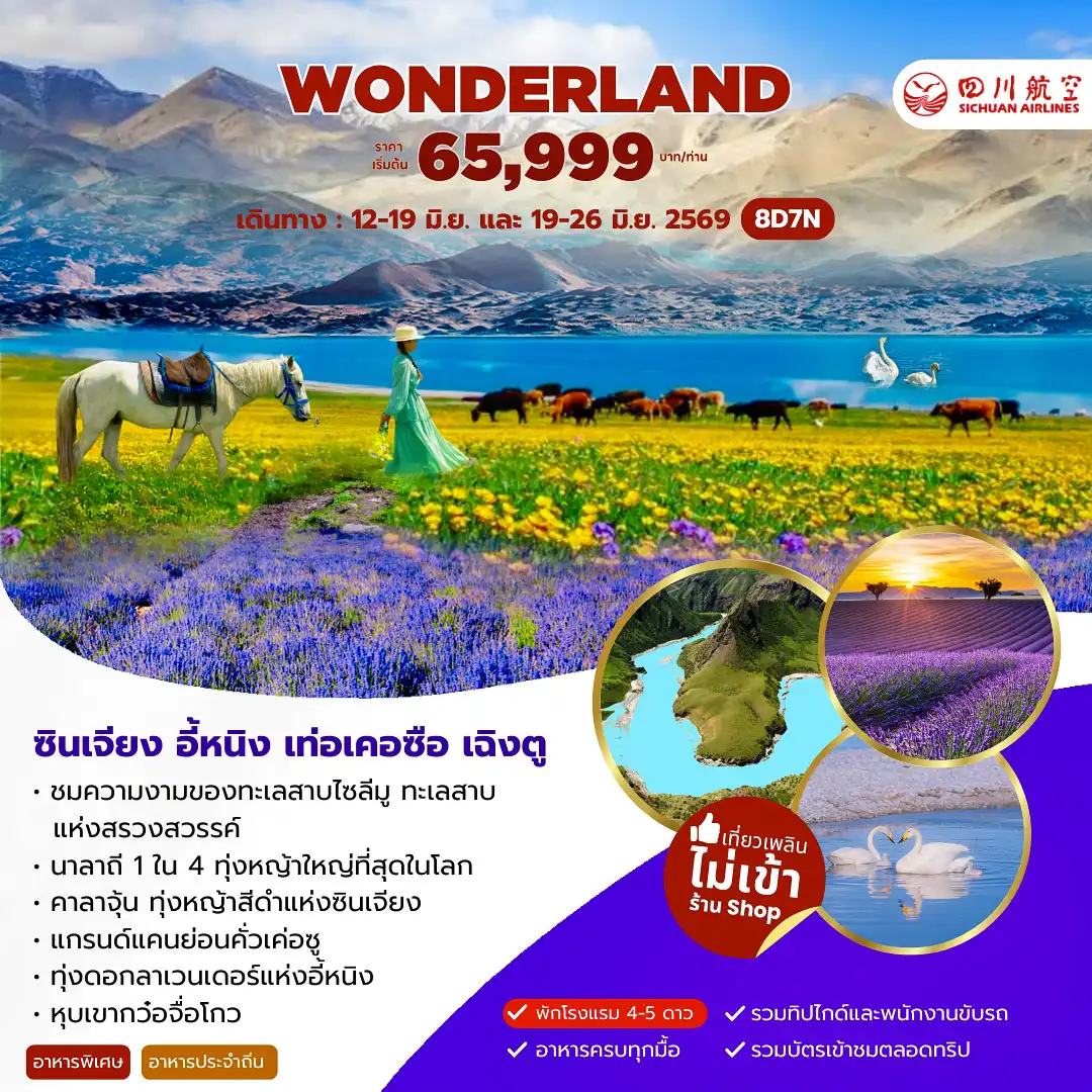 ทัวร์จีน 8 วัน 7 คืน-ชมความงามของทะเลสาบไซลีมู ทะเลสาบ แห่งสรวงสวรรค์ - นาลาถี 1 ใน 4 ทุ่งหญ้าใหญ่ที่สุดในโลก - คาลาจุ้น ทุ่งหญ้าสีดำแห่งซินเจียง -แกรนด์แคนย่อนคั่วเค่อซู -ทุ่งดอกลาเวนเดอร์แห่งอี้หนิง - หุบเขากว๋อจื่อโกว